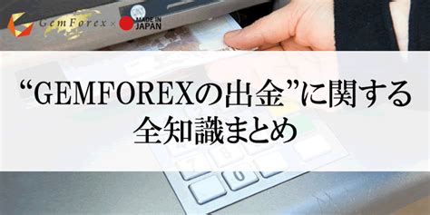 GEMFOREXから出金する際のルールや手数料、着金 .